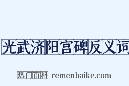 光武济阳宫碑反义词是什么意思的图片